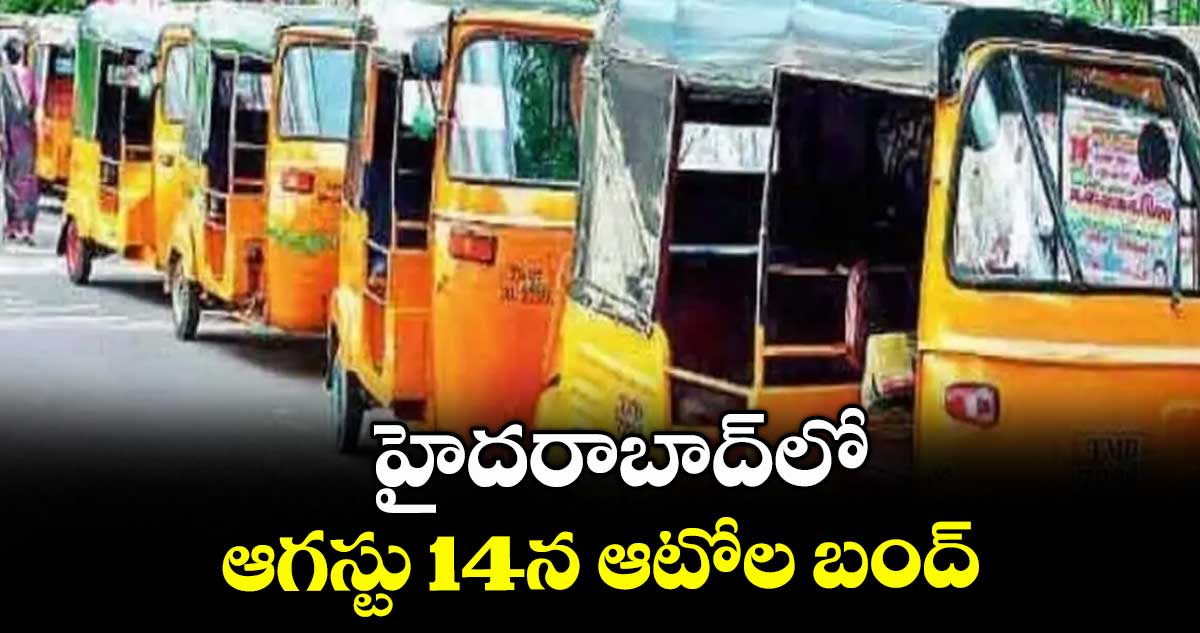 హైదరాబాద్ లో ఆగస్టు 14న ఆటోల బంద్ : ఆటో డ్రైవర్స్ జేఏసీ 