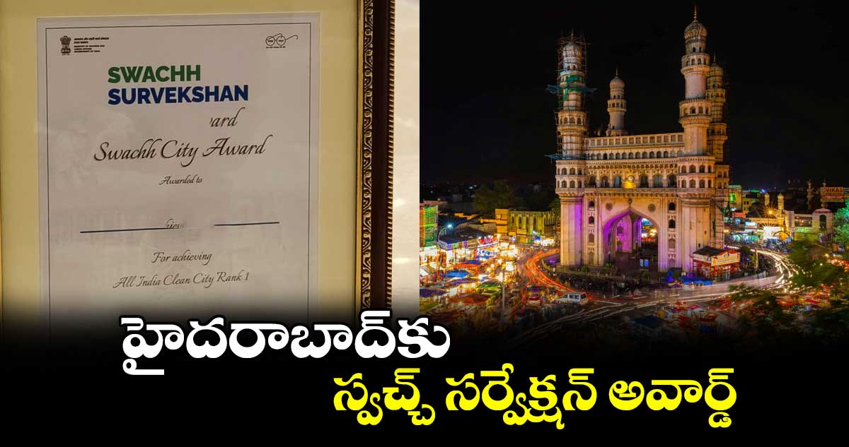 హైదరాబాద్కు స్వచ్చ్ సర్వేక్షన్ అవార్డ్