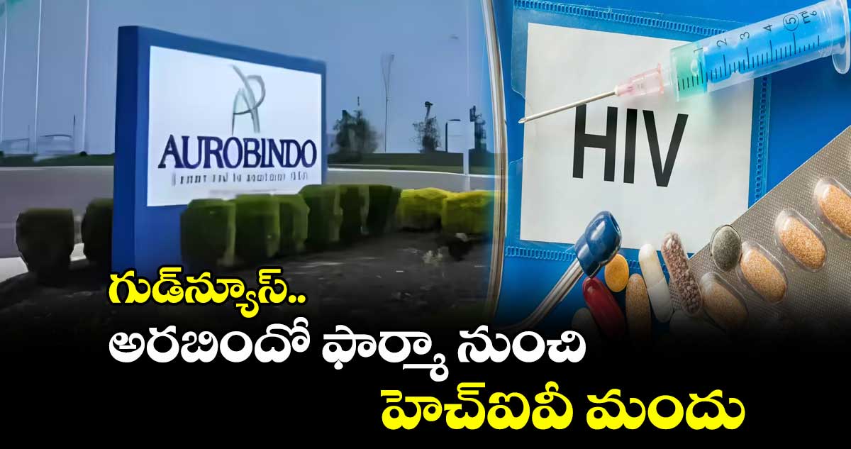 గుడ్⁬న్యూస్.. అరబిందో ఫార్మా నుంచి హెచ్‌‌ఐవీ మందు 