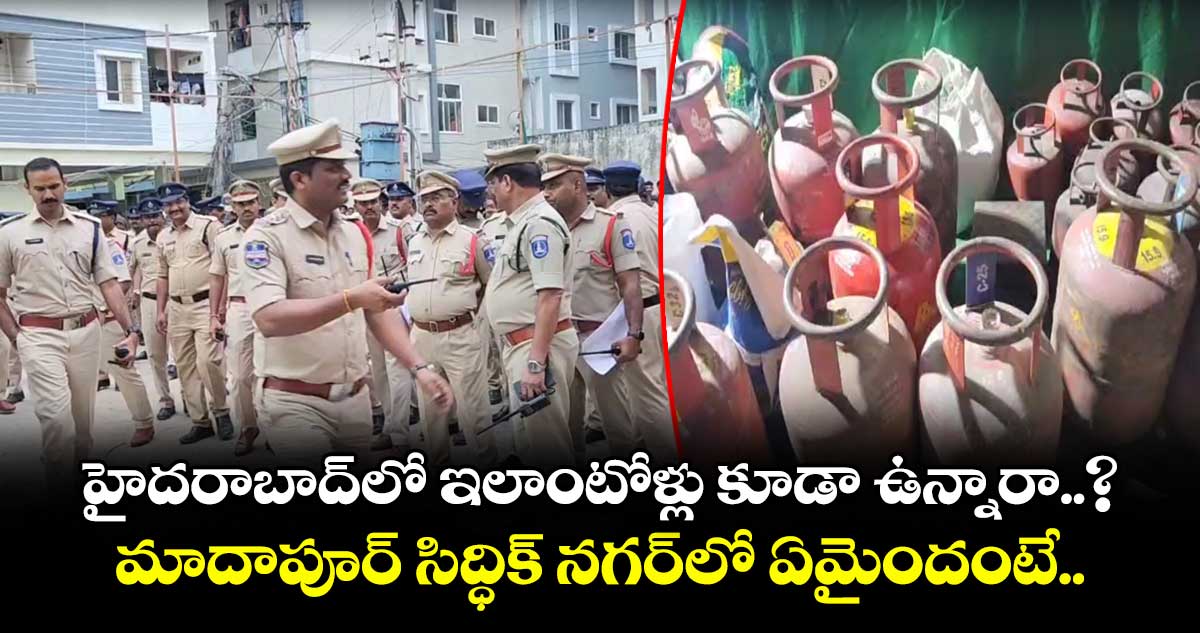 హైదరాబాద్లో ఇలాంటోళ్లు కూడా ఉన్నారా..? మాదాపూర్ సిద్ధిక్ నగర్లో ఏమైందంటే..