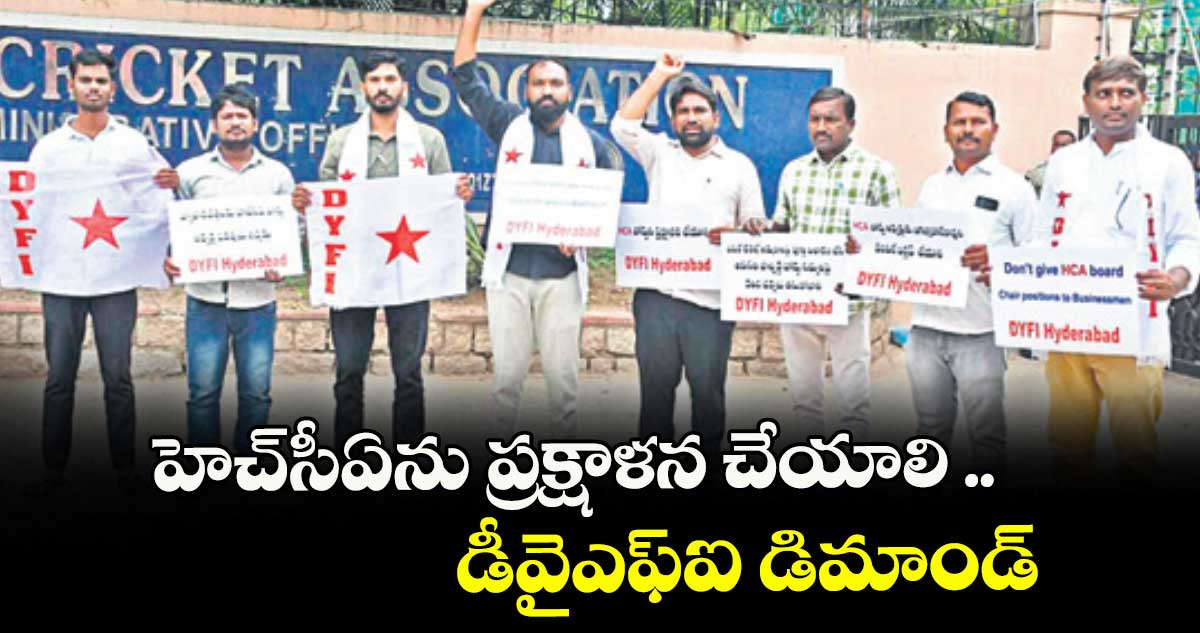 హెచ్సీఏను ప్రక్షాళన చేయాలి .. డీవైఎఫ్ఐ డిమాండ్