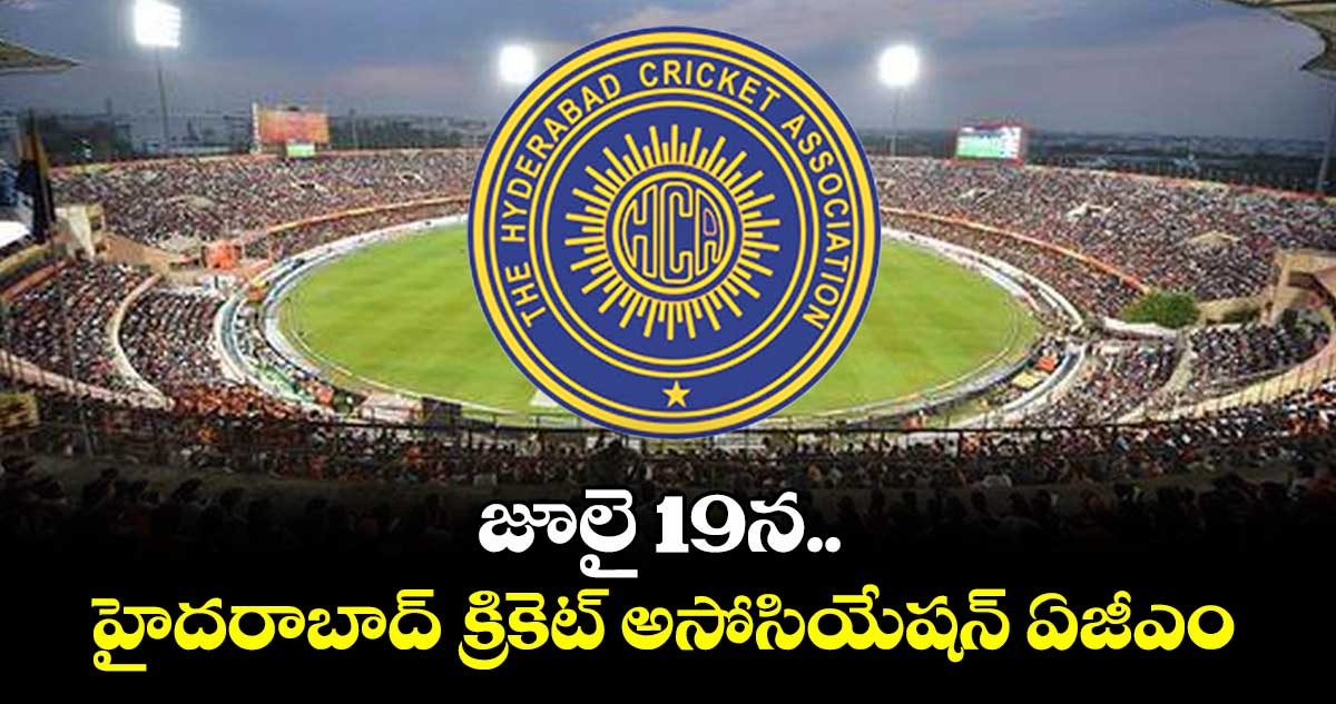 జూలై 19న హైదరాబాద్ క్రికెట్ అసోసియేషన్ ఏజీఎం