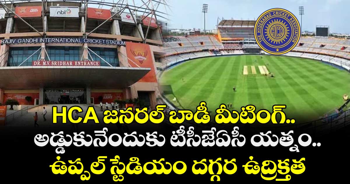 HCA జనరల్ బాడీ మీటింగ్..అడ్డుకునేందుకు టీసీజేఏసీ యత్నం.. ఉప్పల్ స్టేడియం దగ్గర ఉద్రిక్తత