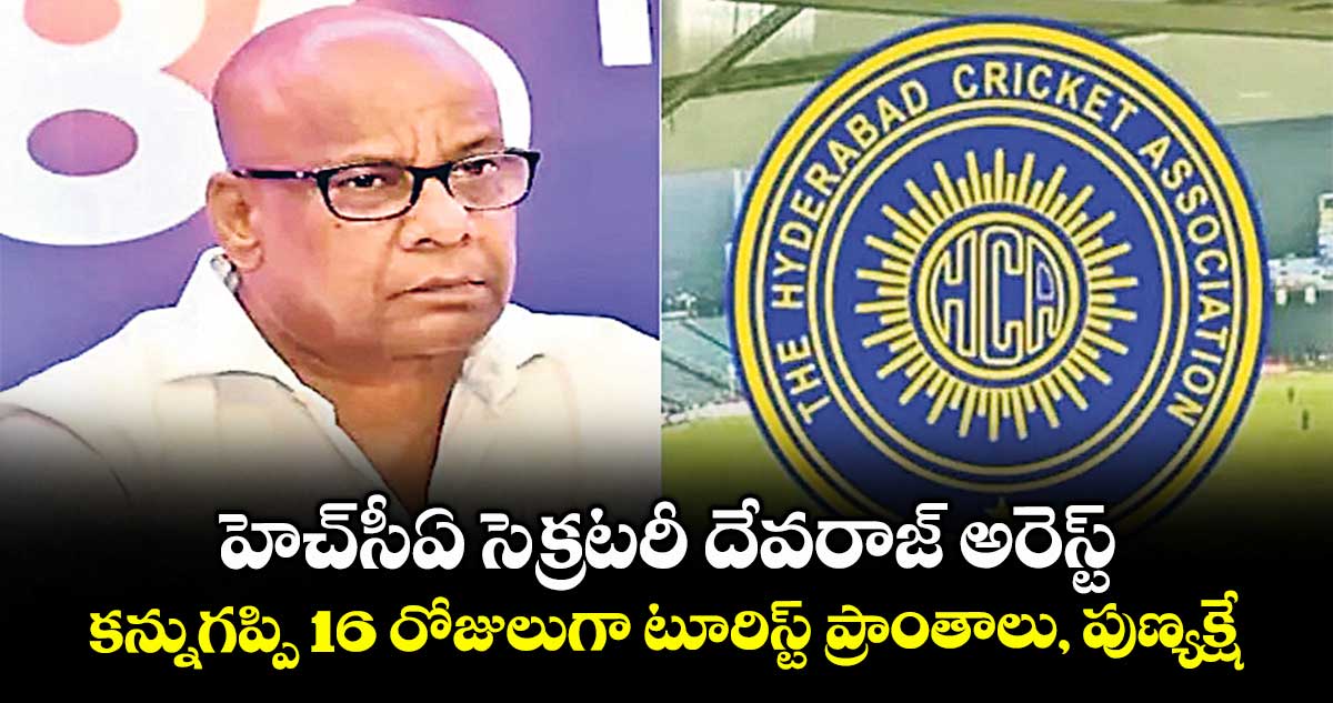 హెచ్‌‌‌‌సీఏ సెక్రటరీ దేవరాజ్‌‌‌‌ అరెస్ట్‌‌‌‌.. కన్నుగప్పి 16 రోజులుగా టూరిస్ట్ ప్రాంతాలు, పుణ్యక్షేత్రాలకు..