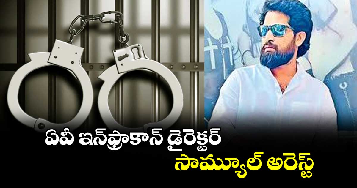 ఏవీ ఇన్‌‌‌‌ఫ్రాకాన్ డైరెక్టర్ సామ్యూల్‌‌‌‌ అరెస్ట్