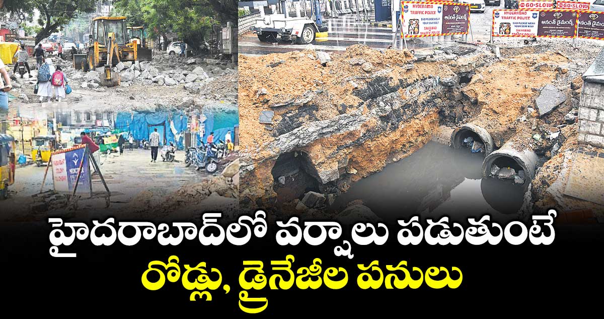 హైదరాబాద్‌లో వర్షాలు పడుతుంటే రోడ్లు, డ్రైనేజీల పనులు
