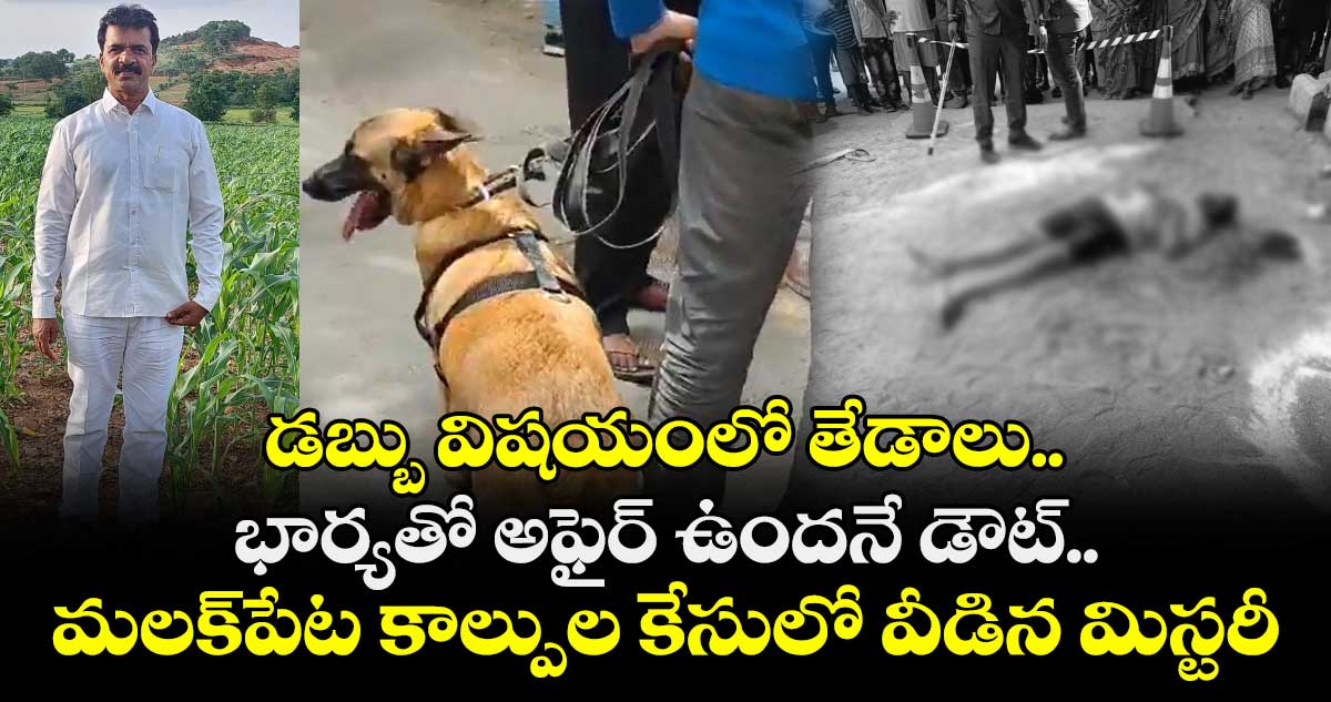 డబ్బు విషయంలో తేడాలు.. భార్యతో అఫైర్ ఉందనే డౌట్.. మలక్‌పేట కాల్పుల కేసులో వీడిన మిస్టరీ