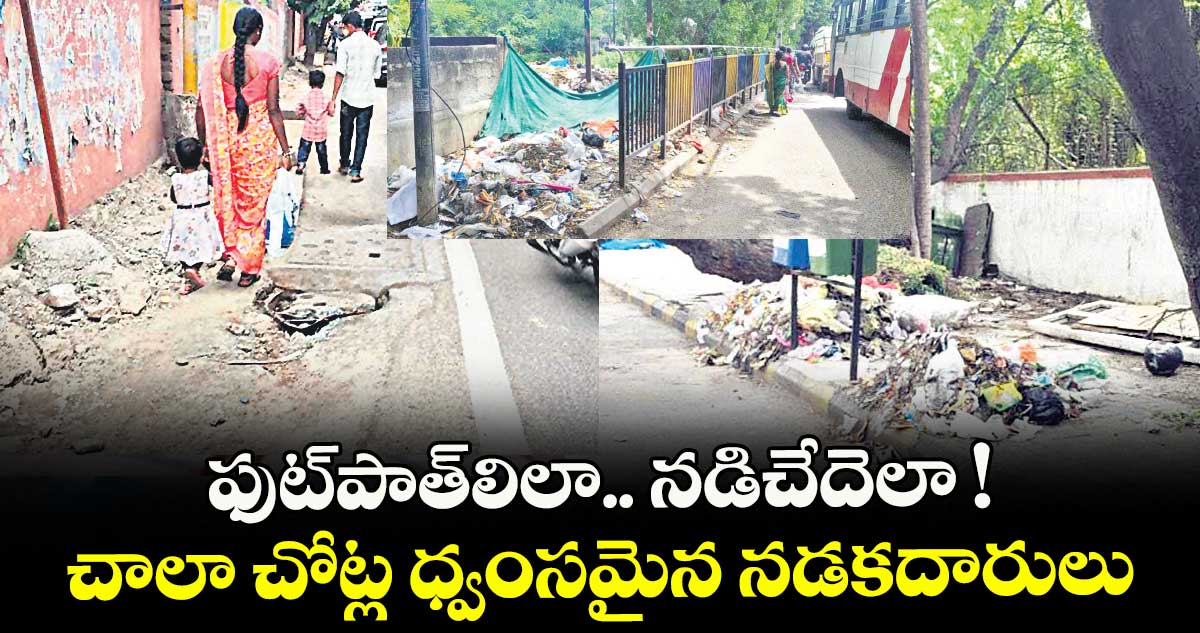 ఫుట్పాత్లిలా.. నడిచేదెలా ! ..చాలా చోట్ల ధ్వంసమైన నడకదారులు  