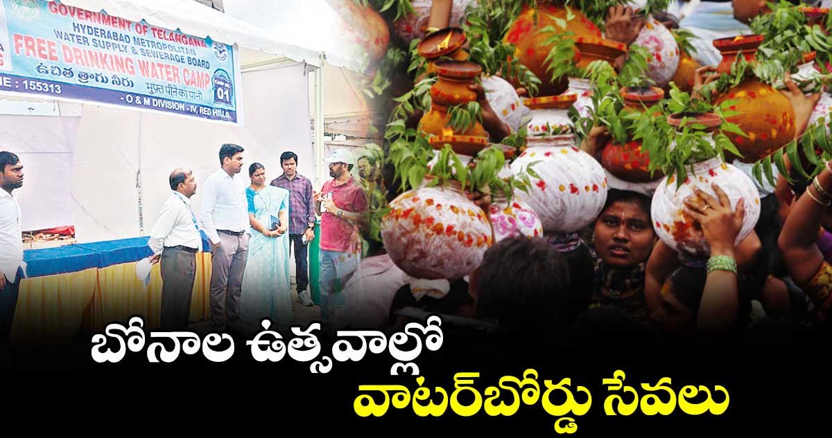బోనాల ఉత్సవాల్లో వాటర్బోర్డు సేవలు