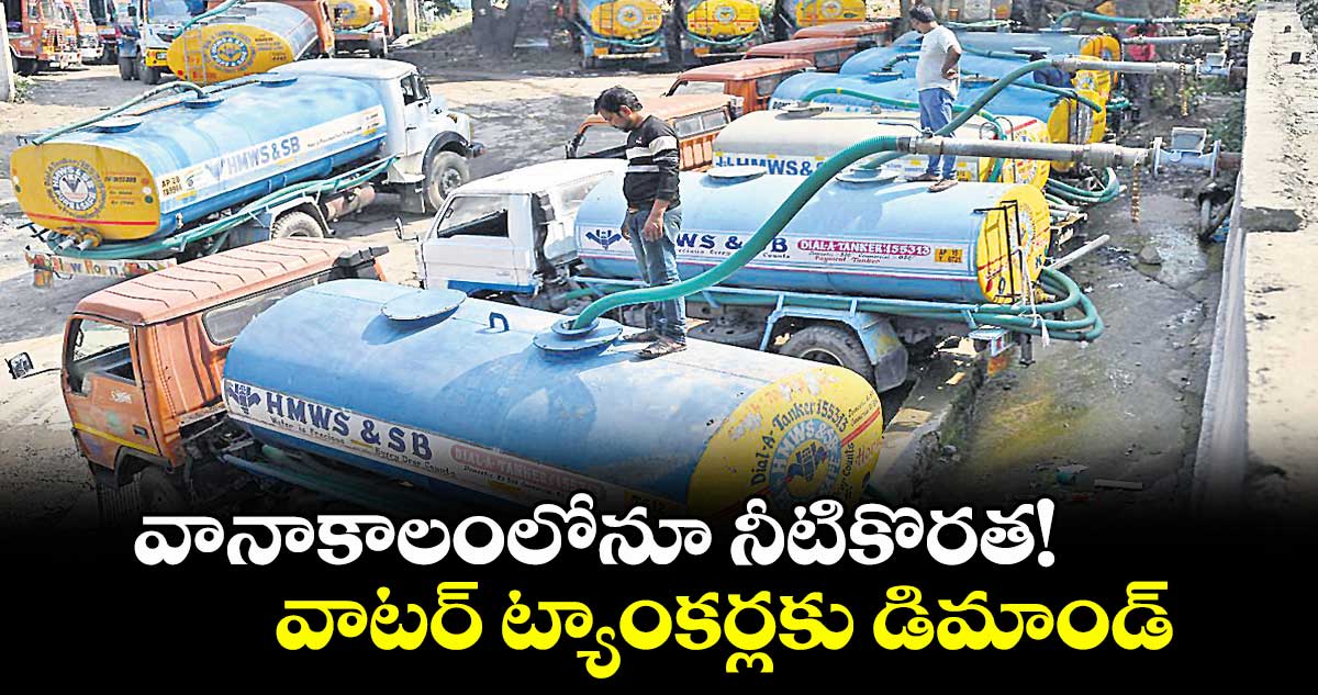 వానాకాలంలోనూ నీటికొరత!.. వాటర్ ట్యాంకర్లకు డిమాండ్