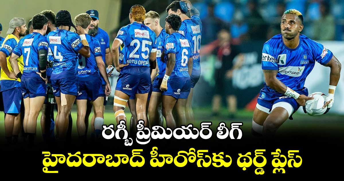 రగ్బీ ప్రీమియర్ లీగ్: హైదరాబాద్‌‌‌‌ హీరోస్‌‌‌‌కు థర్డ్ ప్లేస్‌‌‌‌