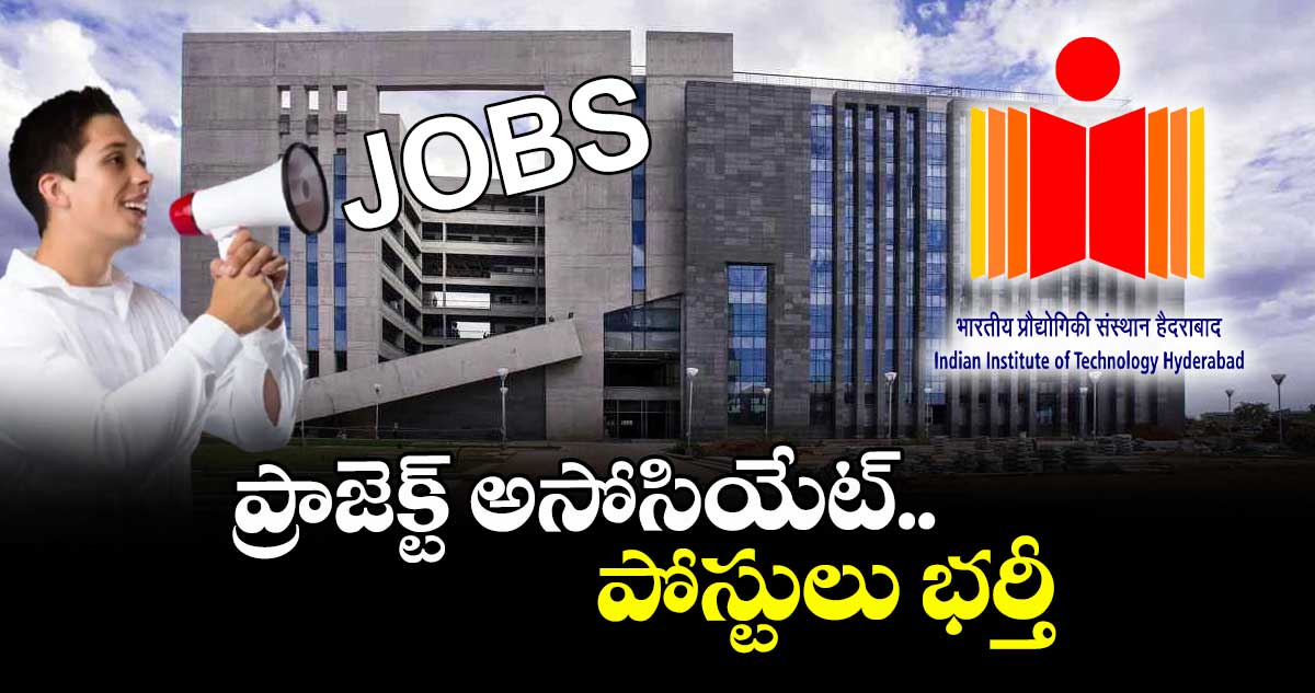 Hyderabad IIT Jobs: ప్రాజెక్ట్ అసోసియేట్ పోస్టులు భర్తీ