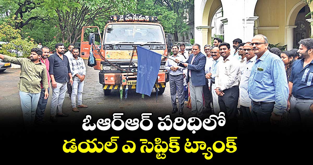 ఓఆర్ఆర్ పరిధిలో డయల్ ఎ సెప్టిక్ట్యాంక్