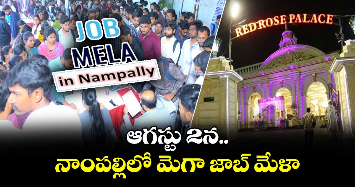 ఆగస్టు 2న నాంపల్లిలో మెగా జాబ్ మేళా