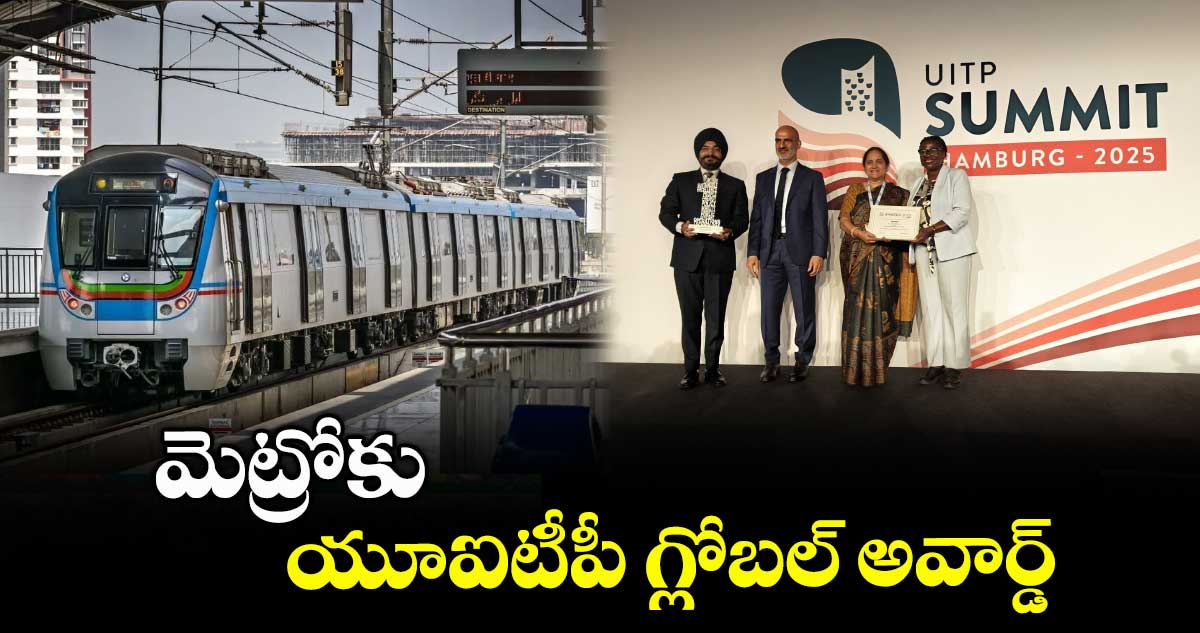 మెట్రోకు యూఐటీపీ -గ్లోబల్ అవార్డ్