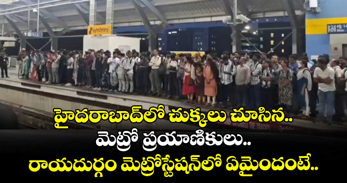 హైదరాబాద్ రాయదుర్గంలో చుక్కలు చూసిన మెట్రో ప్రయాణికులు.. ఏమైందంటే..