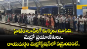 హైదరాబాద్ రాయదుర్గంలో చుక్కలు చూసిన మెట్రో ప్రయాణికులు.. ఏమైందంటే..