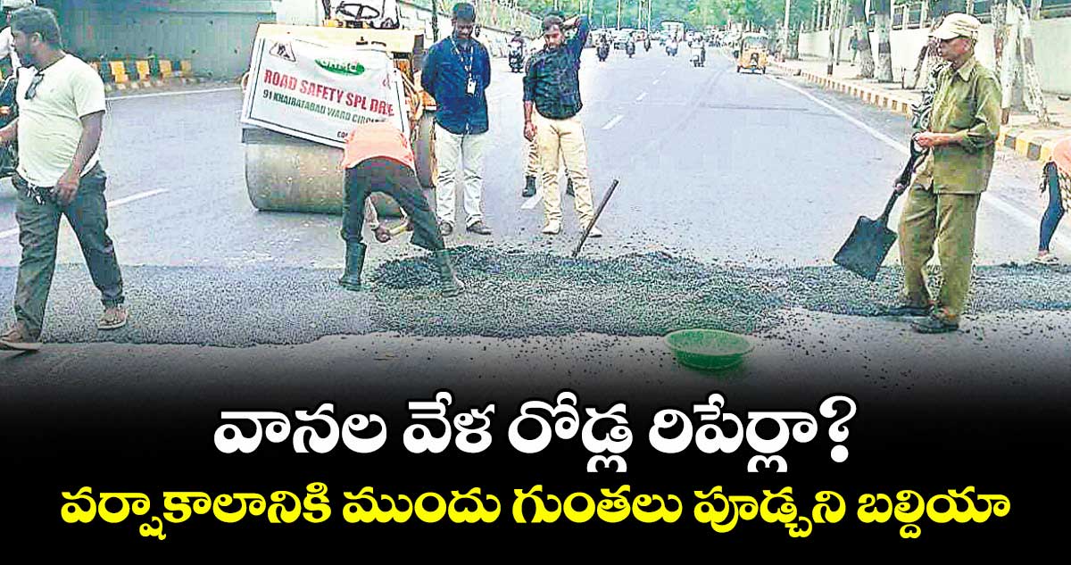 వానల వేళ రోడ్ల రిపేర్లా?.. వర్షాకాలానికి ముందు గుంతలు పూడ్చని బల్దియా