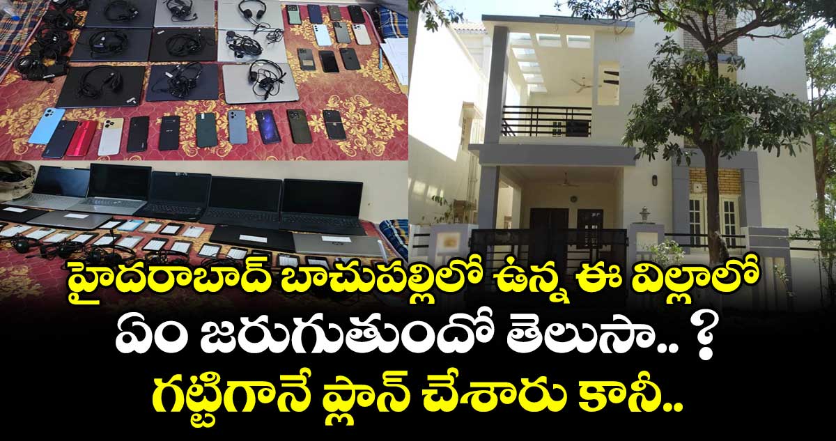 హైదరాబాద్ బాచుపల్లిలో ఉన్న ఈ విల్లాలో ఏం జరుగుతుందో తెలుసా.. ? గట్టిగానే ప్లాన్ చేశారు కానీ.. 