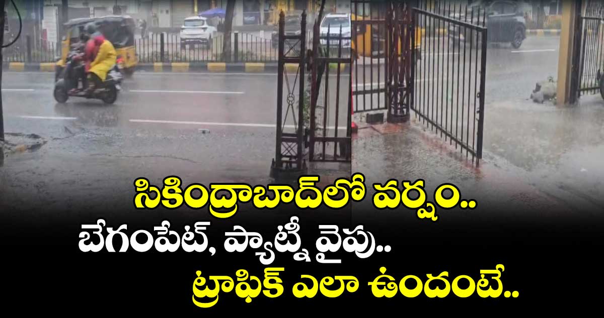 సికింద్రాబాద్లో వర్షం.. బేగంపేట్, ప్యాట్నీ వైపు ట్రాఫిక్ ఎలా ఉందంటే..