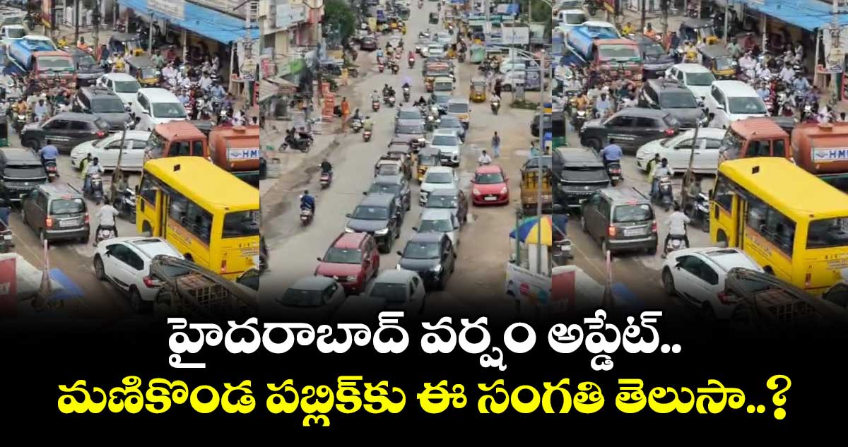 హైదరాబాద్ వర్షం అప్డేట్.. మణికొండ పబ్లిక్కు ఈ సంగతి తెలుసా..?