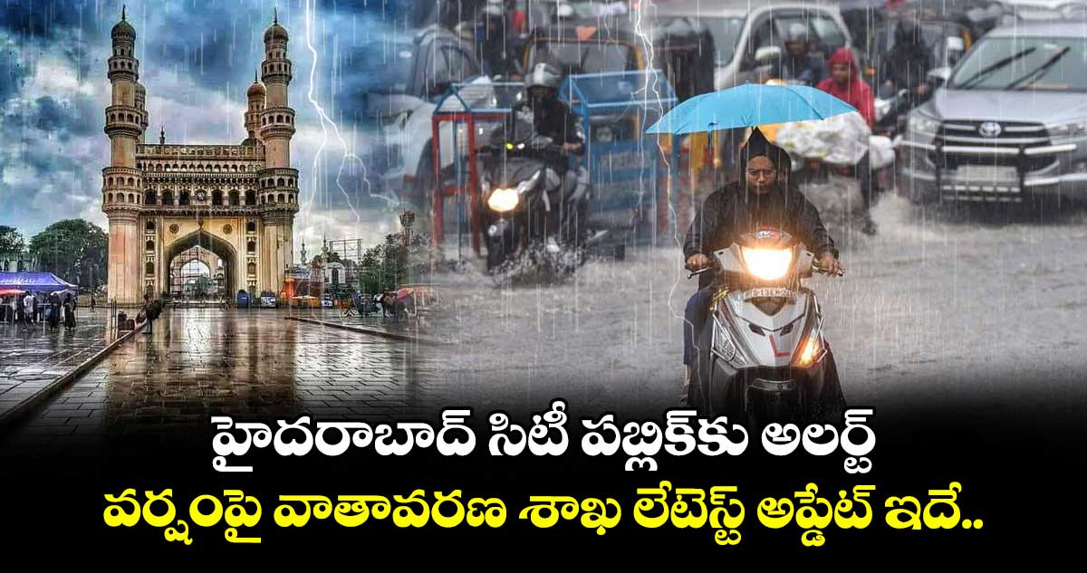 Hyderabad Rains: హైదరాబాద్ సిటీ పబ్లిక్కు అలర్ట్.. వర్షంపై వాతావరణ శాఖ లేటెస్ట్ అప్డేట్ ఇదే..