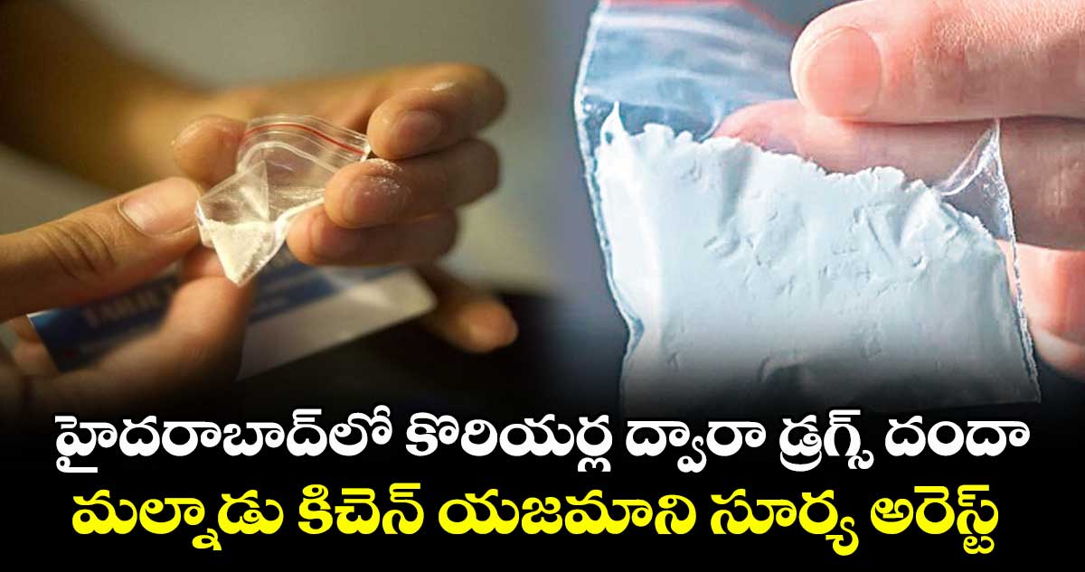 హైదరాబాద్‌‌‌‌‌‌‌‌లో కొరియర్ల ద్వారా డ్రగ్స్‌‌‌‌‌‌‌‌ దందా..మల్నాడు కిచెన్ యజమాని సూర్య అరెస్ట్