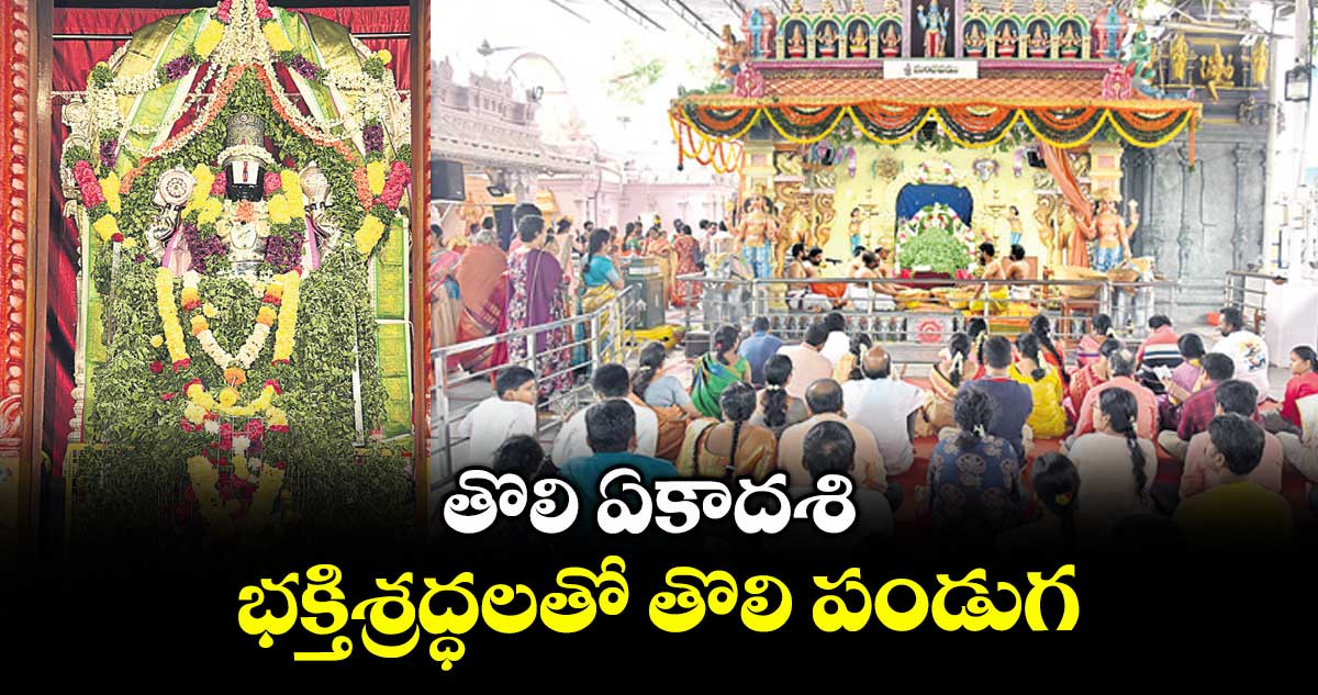 తొలి ఏకాదశి : భక్తిశ్రద్ధలతో తొలి పండుగ