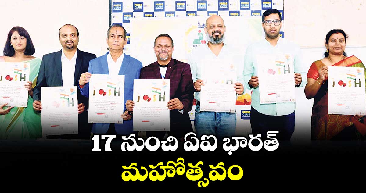 17 నుంచి ఏఐ భారత్ మహోత్సవం
