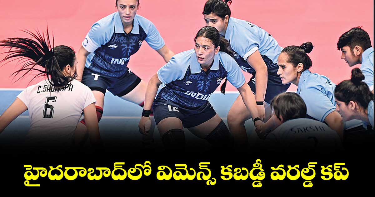హైదరాబాద్లో విమెన్స్ కబడ్డీ వరల్డ్ కప్