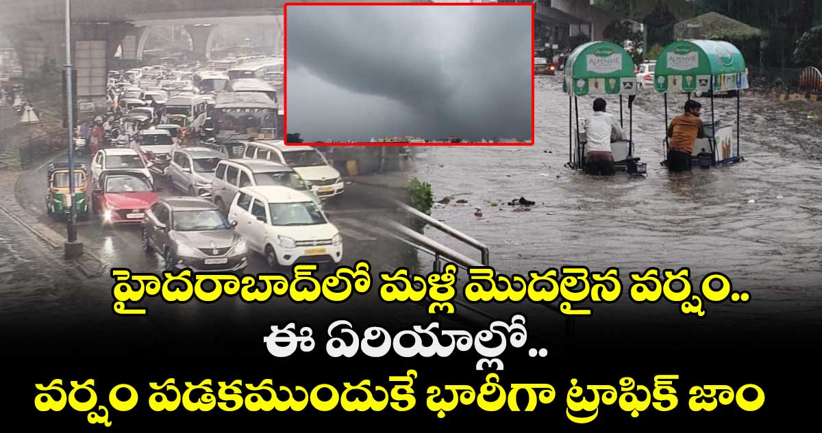 హైదరాబాద్⁬లో మళ్లీ మొదలైన వర్షం.. ఈ ఏరియాల్లో వర్షం పడకముందుకే భారీగా ట్రాఫిక్ జాం