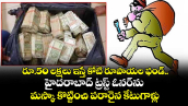  రూ.50 లక్షలు ఇస్తే కోటి రూపాయల ఫండ్.. హైదరాబాద్ ట్రస్ట్ ఓనర్⁭ను మస్కా కొట్టించి డబ్బుతో పరారైన కేటుగాళ్లు