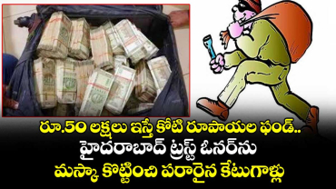  రూ.50 లక్షలు ఇస్తే కోటి రూపాయల ఫండ్.. హైదరాబాద్ ట్రస్ట్ ఓనర్⁭ను మస్కా కొట్టించి డబ్బుతో పరారైన కేటుగాళ్లు