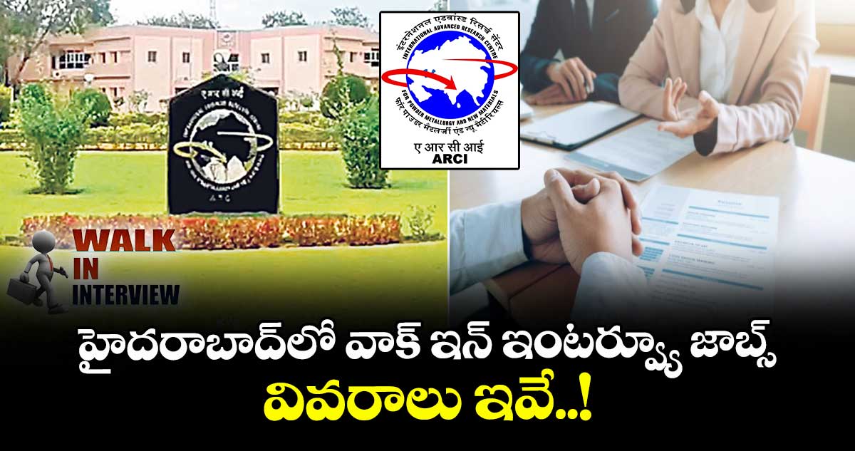 Job News:  హైదరాబాద్ లో వాక్ ఇన్ ఇంటర్వ్యూ జాబ్స్.. వివరాలు ఇవే..!