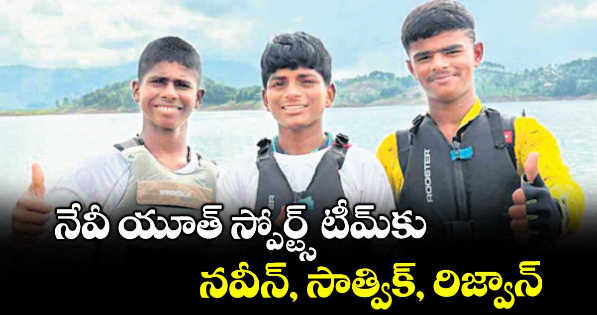 నేవీ యూత్ స్పోర్ట్స్ టీమ్‌కు నవీన్, సాత్విక్, రిజ్వాన్