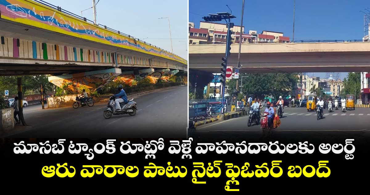 మాసబ్ ట్యాంక్ రూట్లో వెళ్లే వాహనదారులకు అలర్ట్: ఆరు వారాల పాటు నైట్ ఫ్లైఓవర్ బంద్