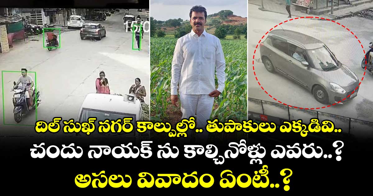 దిల్ సుఖ్ నగర్ కాల్పుల్లో.. తుపాకులు ఎక్కడివి.. చందు నాయక్ ను కాల్చినోళ్లు ఎవరు..? అసలు వివాదం ఏంటీ..?
