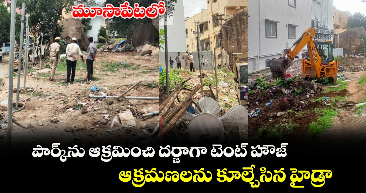 మూసాపేటలో పార్క్ను ఆక్రమించి దర్జాగా టెంట్ హౌజ్.. ఆక్రమణలను కూల్చేసిన హైడ్రా