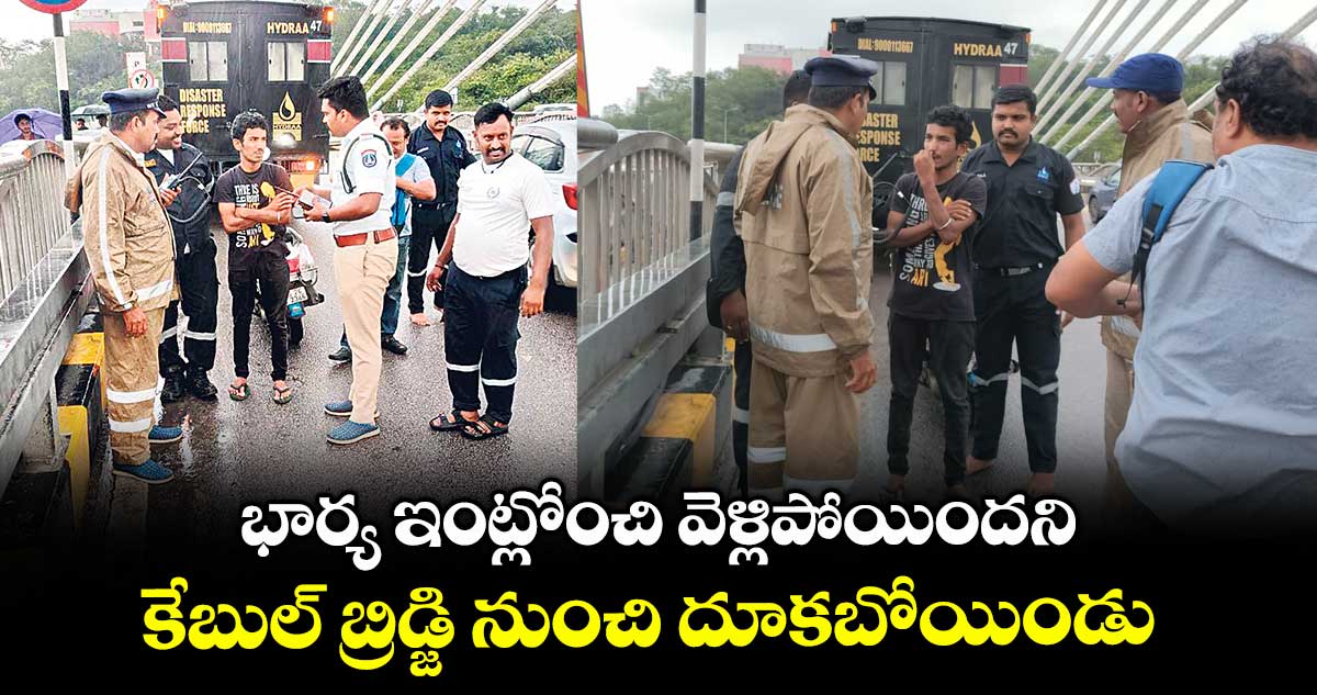 భార్య ఇంట్లోంచి వెళ్లిపోయిందని కేబుల్ బ్రిడ్జి నుంచి దూకబోయిండు