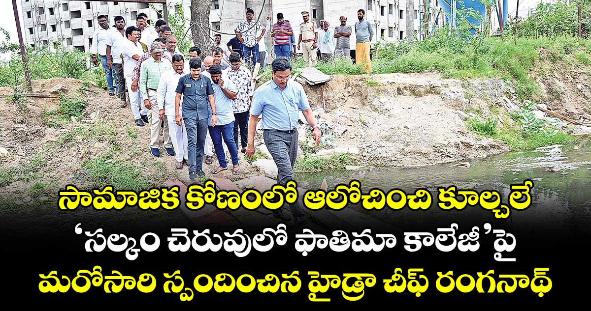 సామాజిక కోణంలో ఆలోచించి కూల్చలే .. ‘సల్కం చెరువులో ఫాతిమా కాలేజీ’పై మరోసారి స్పందించిన హైడ్రా చీఫ్ రంగనాథ్