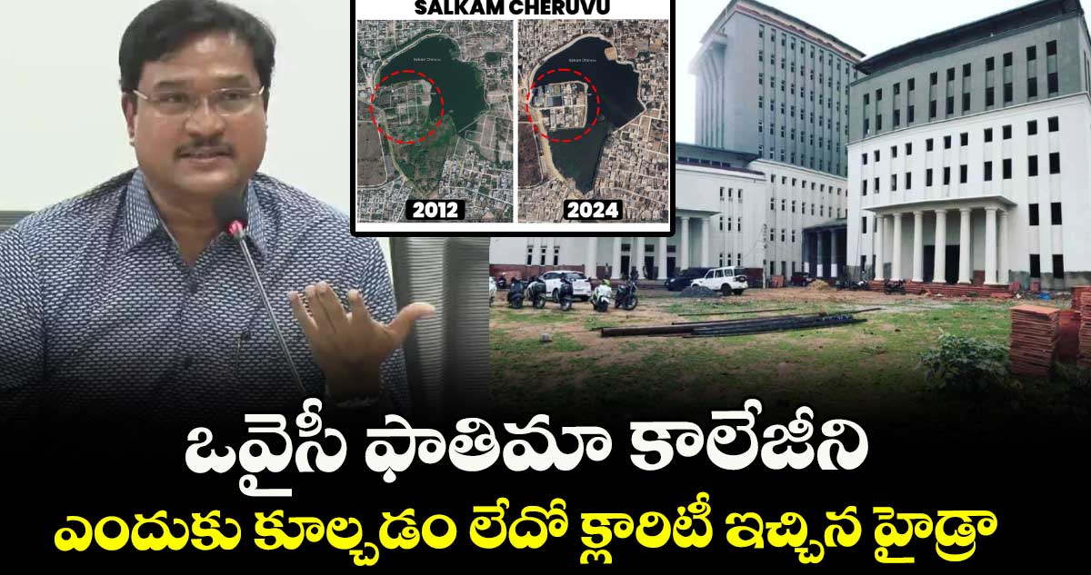 ఒవైసీ ఫాతిమా కాలేజీని ఎందుకు కూల్చడం లేదో క్లారిటీ ఇచ్చిన హైడ్రా