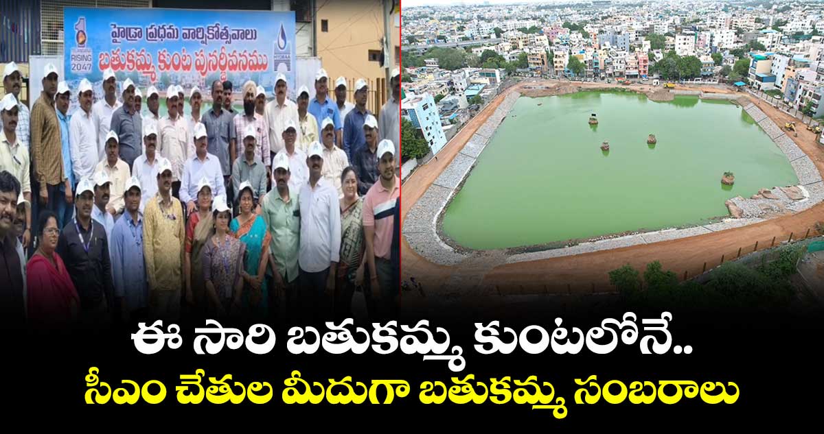 ఈ సారి బతుకమ్మ కుంటలోనే బతుకమ్మ సంబరాలు: హైడ్రా కమిషనర్ రంగనాథ్