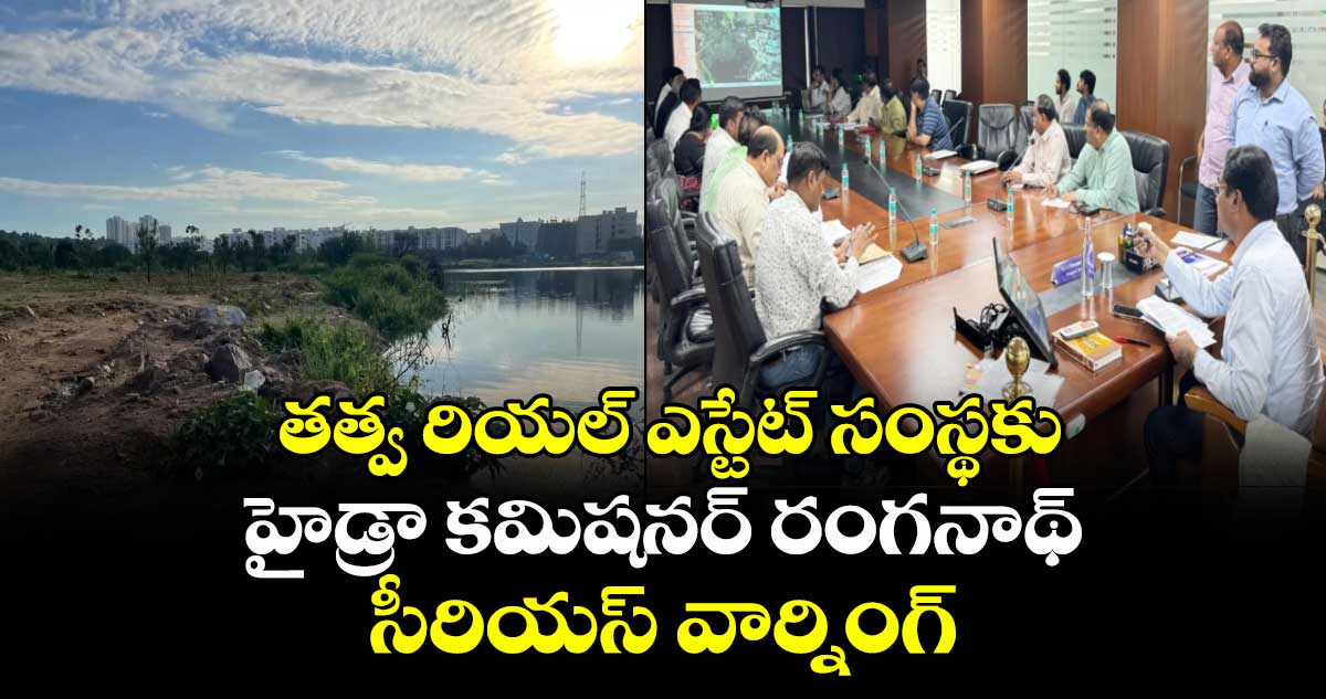 తత్వ రియల్ ఎస్టేట్ సంస్థకు హైడ్రా కమిషనర్ రంగనాథ్ సీరియస్ వార్నింగ్