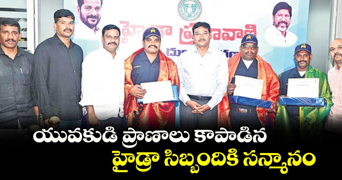 యువకుడి ప్రాణాలు కాపాడిన ..హైడ్రా సిబ్బందికి సన్మానం