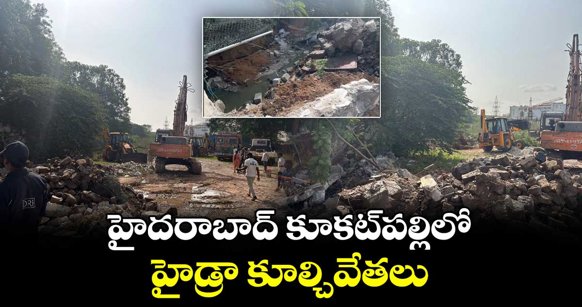 హైదరాబాద్ కూకట్పల్లిలో హైడ్రా కూల్చివేతలు