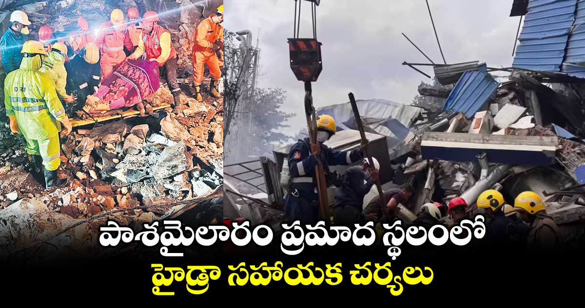 పాశమైలారం ప్రమాద స్థలంలోహైడ్రా సహాయక చర్యలు