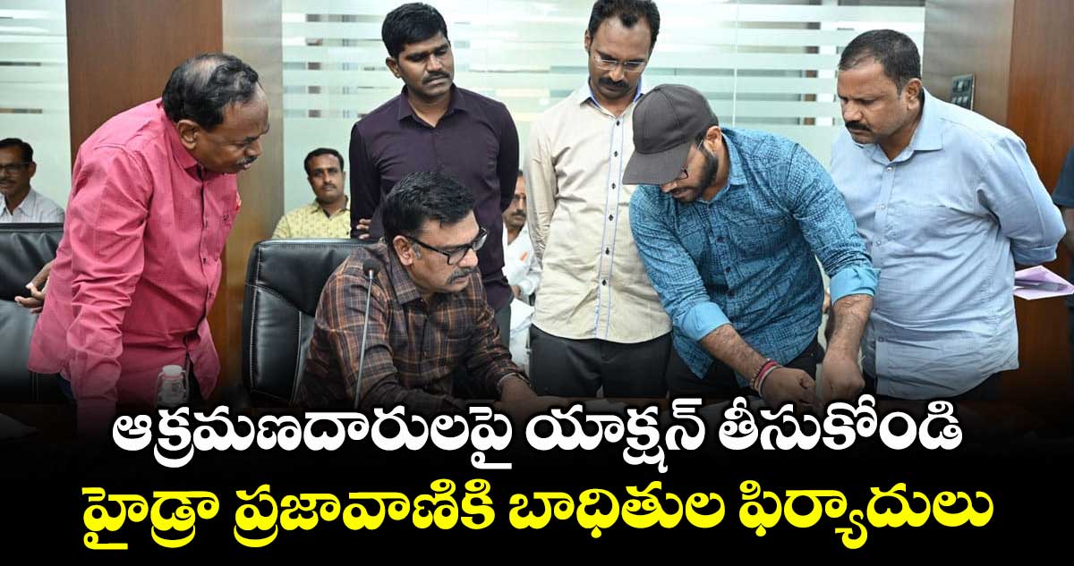 ఆక్రమణదారులపై యాక్షన్ తీసుకోండి..హైడ్రా ప్రజావాణికి బాధితుల ఫిర్యాదులు