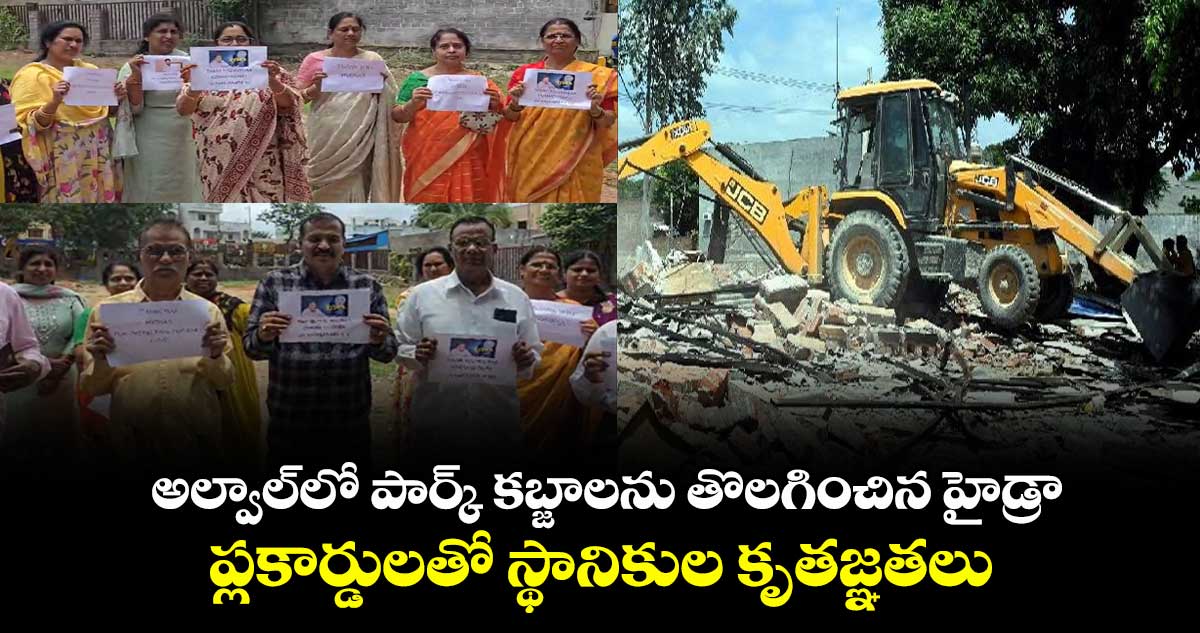 అల్వాల్లో పార్క్ కబ్జాలను తొలగించిన హైడ్రా.. ప్లకార్డులతో స్థానికుల కృతజ్ఞతలు