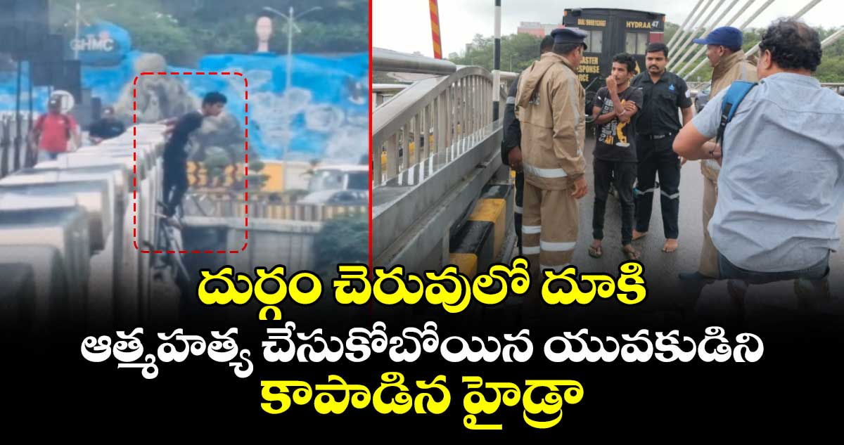 దుర్గం చెరువులో దూకి ఆత్మహత్య చేసుకోబోయిన యువ‌కుడిని కాపాడిన హైడ్రా