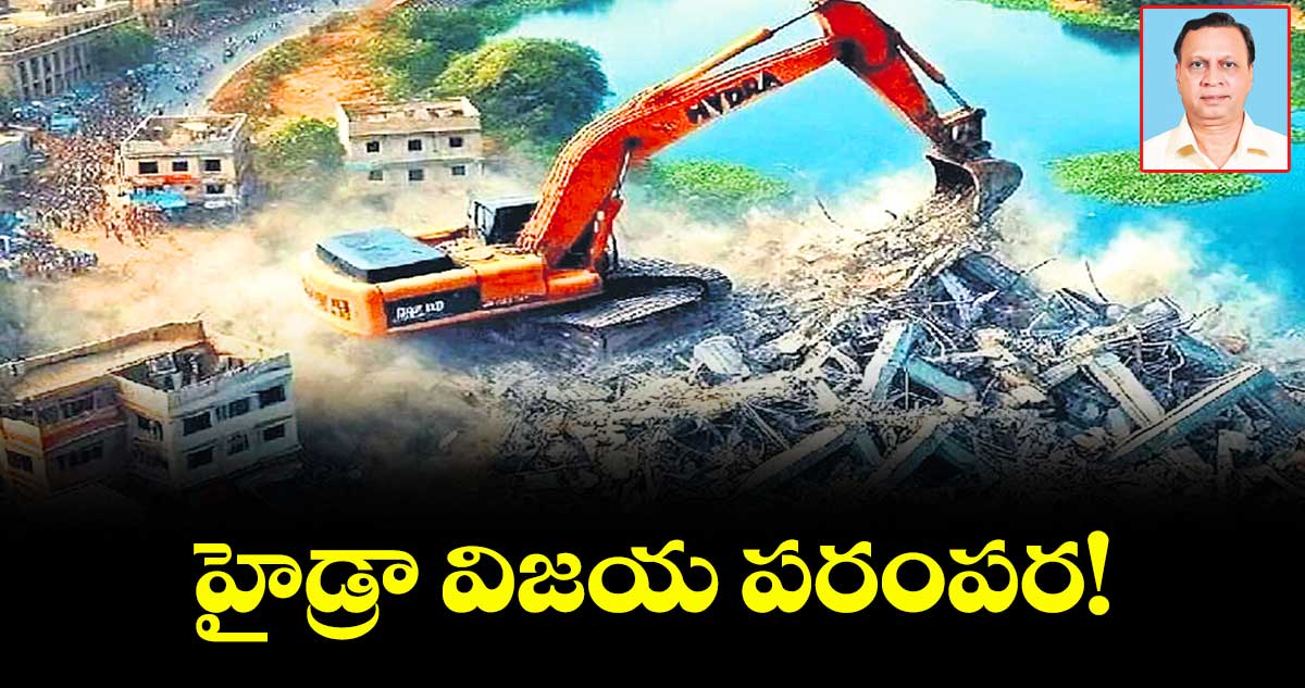 హైడ్రా విజయ పరంపర!